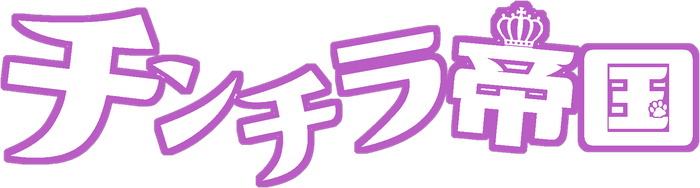 チンチラ帝国